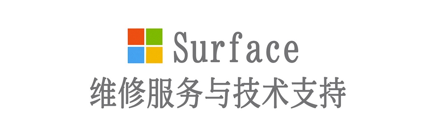 宁强surface产品维修服务中心